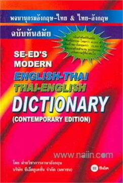 พจนานุกรมอังกฤษ-ไทย & ไทย-อังกฤษ ฉบับทันสมัยBooks | ร้านหนังสือนายอินทร์