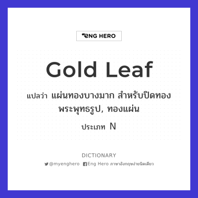 Gold Leaf แปลว่า แผ่นทองบางมาก สำหรับปิดทองพระพุทธรูป, ทองแผ่น | Eng Hero  เรียนภาษาอังกฤษ ออนไลน์ ฟรี